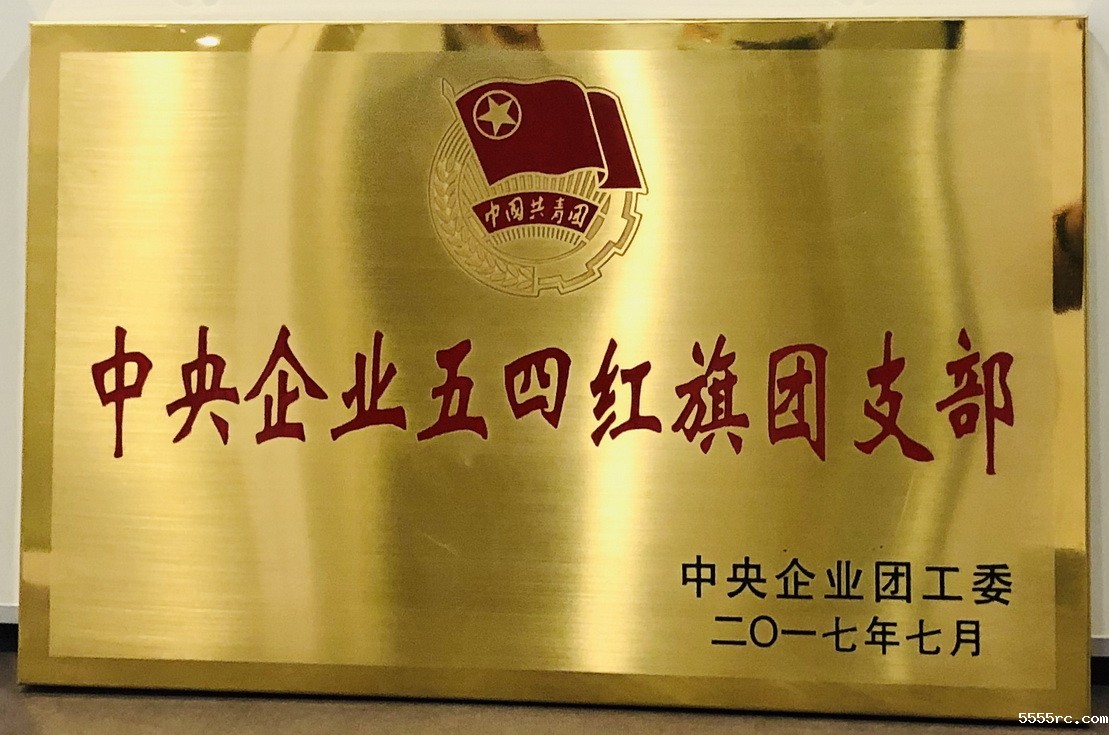 中央企业五四红旗团支部-调整大小.jpg