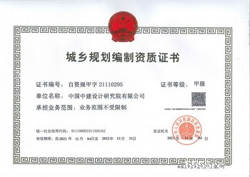 城乡规划编制甲级（正本）2021.11.4_调整大小.jpg